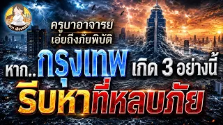ครูบาอาจารย์ เล่าถึงภัยพิบัติ สัญญาณเตือน 3อย่างนี้เกิดที่กรุงเทพ ให้เตรียมตัว หลบภัยได้เลย!!!!!
