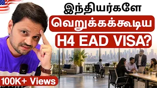 😱 H4 EAD Visa for Husband/Wife: அமெரிக்க வாழ் இந்தியர்கள் வெறுப்பது ஏன்?