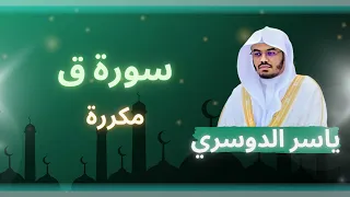 سورة ق مكررة القارئ ياسر الدوسري 