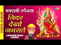 Download Lagu माता के भक्ति ~ जिधर देखो जगराते | Jidhar Dekho Jagrate | Devi Geet | Navratri Special