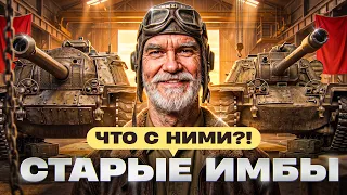 СТАРЫЕ ИМБЫ — ЧТО С НИМИ СТАЛО? T110E5, AMX M4 54, Объект 268/4 и другие