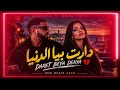Samara feat Amal Fathi – Daret Beya Denya 💔 | دارت بيا الدنيا 