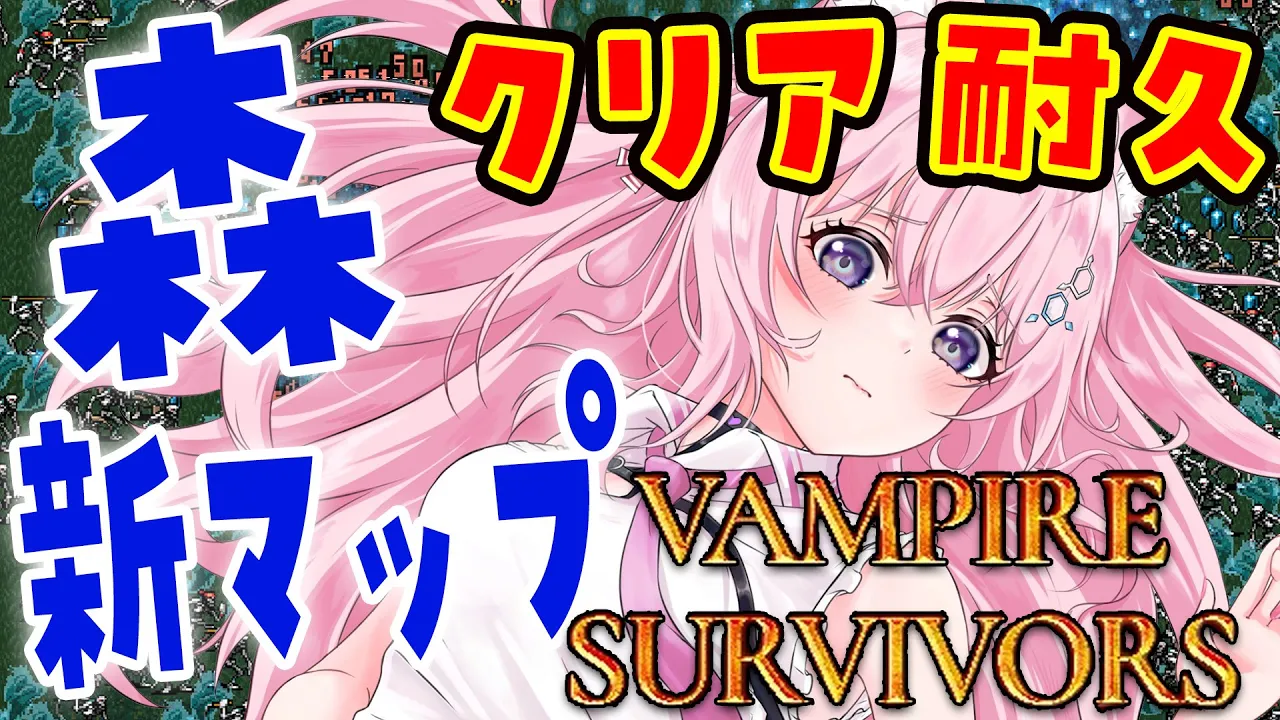【Vampire Survivors】新PC始動！森クリア耐久！からの新マップクリアする！【博衣こより/ホロライブ】