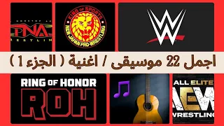 اجمل 22 موسيقى اغنية في تاريخ المصارعة الجزء الاول 