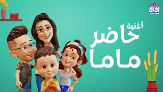 أغنية حاضر ماما أغاني للأطفال YOYO Family 