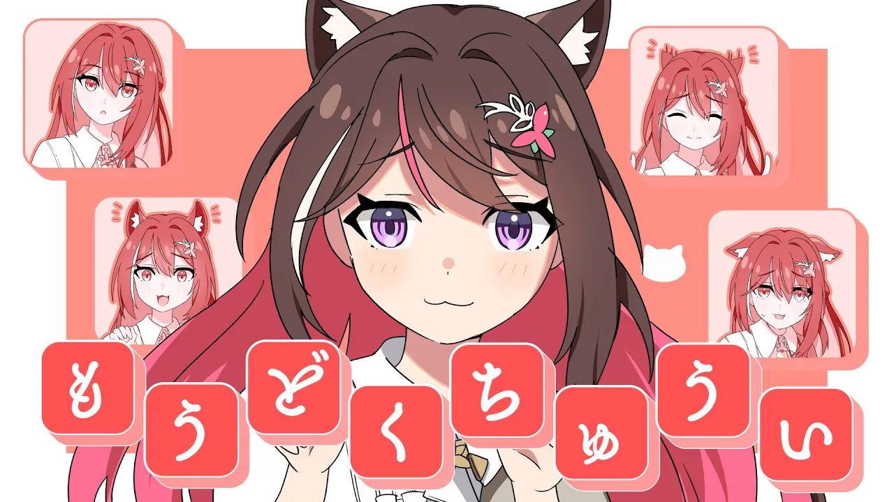 もうどくちゅうい