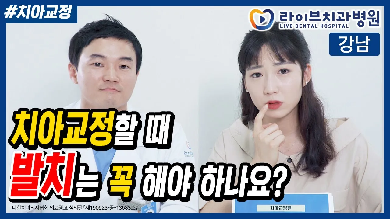 치아교정 발치 꼭 해야할까?! [응답하라 치과의사 - 치아교정편]