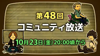 第48回 FFXIVコミュニティ放送