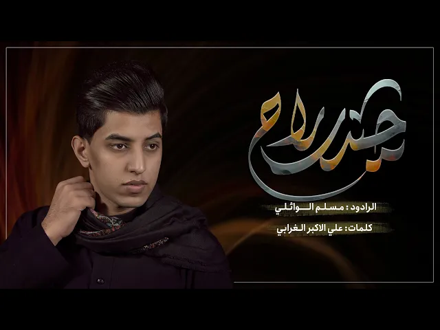 ⁣حيدر راح | مسلم الوائلي | طولي ويه طولك طاح | حسينية داود العاشور 1445 هـ