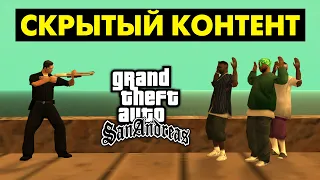СКРЫТЫЙ КОНТЕНТ в GTA San Andreas