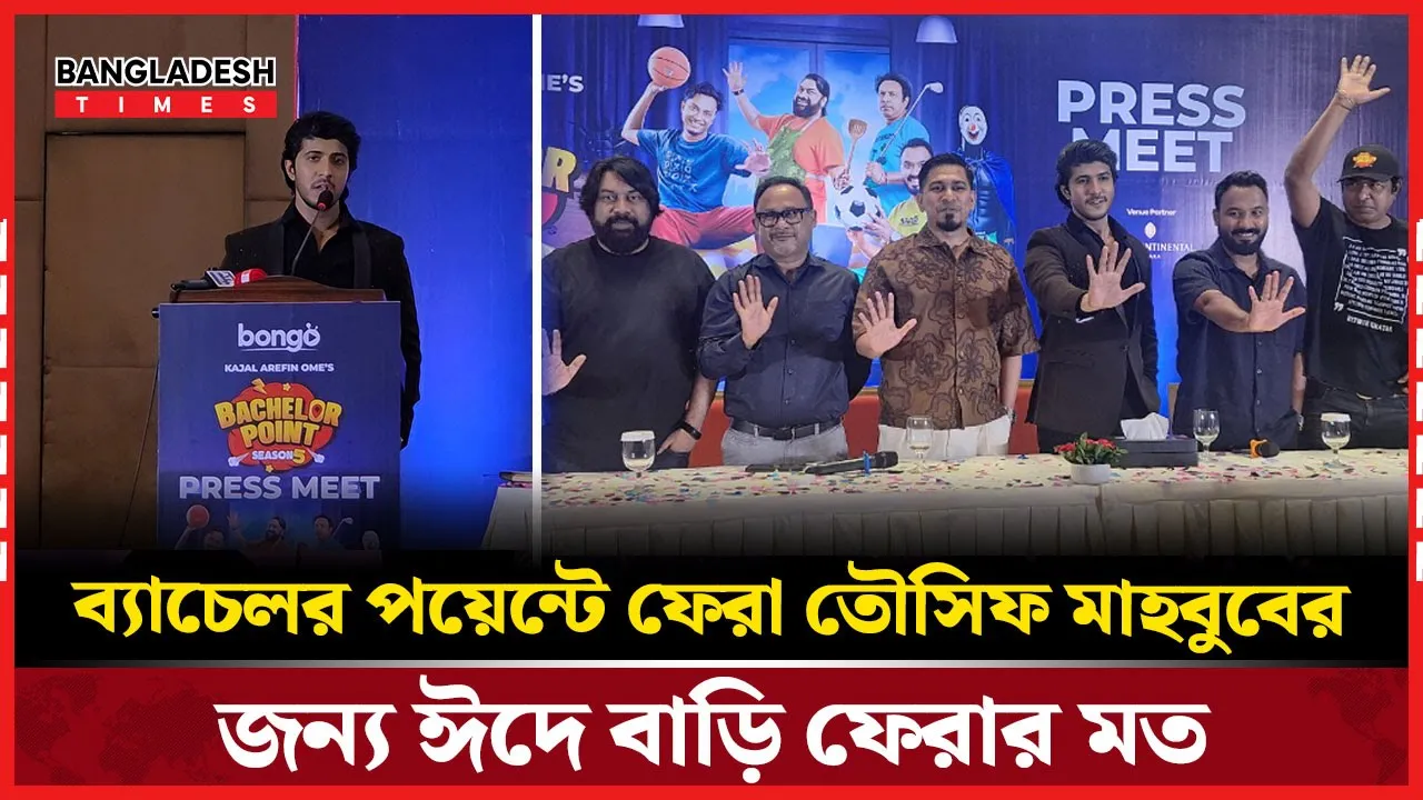 ব্যাচেলর পয়েন্টে ফেরা তৌসিফ মাহবুবের জন্য ঈদে বাড়ি ফেরার মত