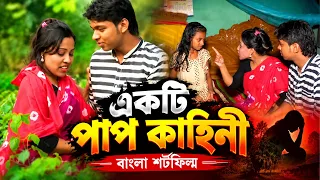 একটি পাপ কাহিনী | New Bangla Short Flim 2026 | Nissan Music