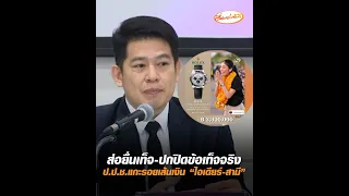 ส่อยื่นเท็จ-ปกปิดข้อเท็จจริง ป.ป.ช.แกะรอยเส้นเงิน "ไอเดียร์-สามี"