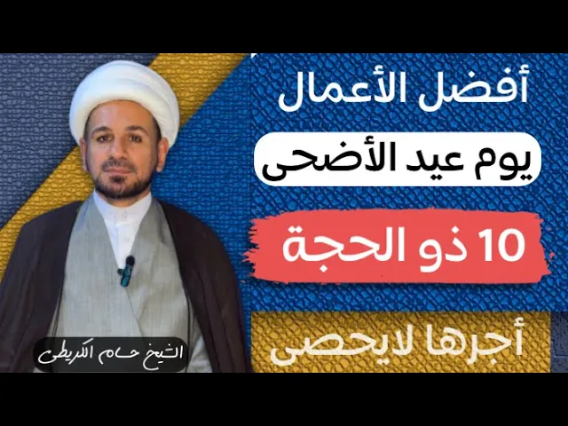 ⁣أعمال ( عيد الأضحى المبارك ) 10 ذو الحجة / أعاده الله عليكم بالخير والعافية