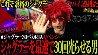 【神回】ジャグラー30ペカRTAありえない記録が出た【余裕の余裕録 #139】【ジャグラー1000ペカプロジェクト #26】【スロット】【ジャグラー】