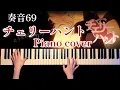 Download Lagu 【耳コピ】チェリーハント(奏音69)-Cherry Hunt 弾いてみた【かふねピアノアレンジ】