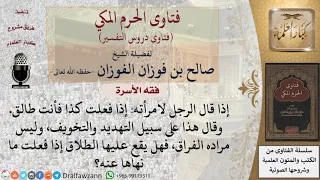 ما الحكم إذا قال الرجل لامرأته على سبيل التهديد إذا فعلت كذا فأنت طالق  فهل يقع عليها الطلاق     دندنها