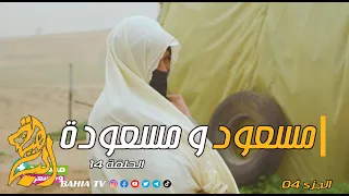 مسعود و مسعودة الجزء الرابع الحلقة 14 