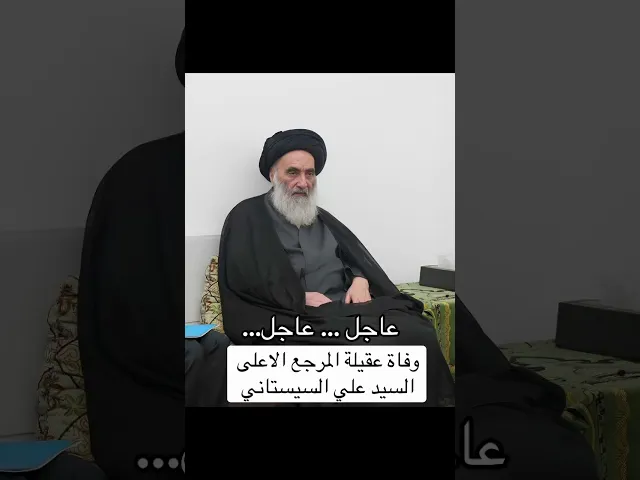 ⁣وفاة زوجة المرجع الاعلى السيدالسيستاني