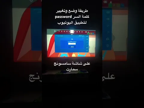 طريقة تغيير كلمة سر اليوتيوب على شاشة سامسونج | How to set & change YouTube password on Samsung TV