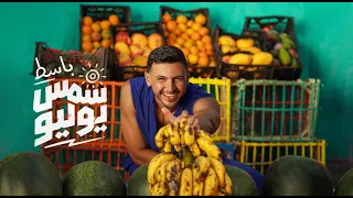                                                     باسط   شمس يوليو دندنها