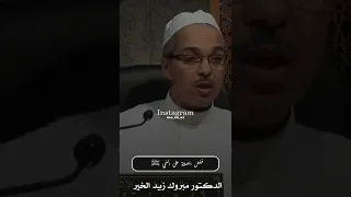 فضل الصلاة على النبي ﷺ مبروك زيد الخير الدكتور مبروك زيد الخير الشيخ مبروك زيد الخير 