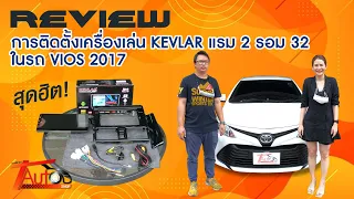 REVIEW การติดตั้งเครื่องเล่น KEVLAR แรม 2 รอม 32 ในรถ Toyota Vios 2017