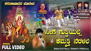 seege guttiyalli kemmatti neralali r mahindra r ravikumar m s maruti mahadeshwara devotional