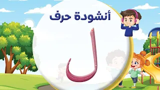 أنشودة حرف اللام ل المعلم أحمد أبو شندي 