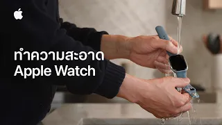 วิธีทำความสะอาด Apple Watch | บริการช่วยเหลือของ Apple