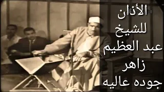 الأذان للشيخ عبد العظيم زاهر بجوده عاليه 