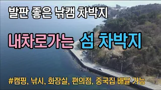 내 차로가는 섬차박지 /낚시, 차박, 화장실, 편의점, 중국집배달가능한 차박지 썸네일