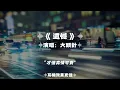遺憾/大頭針AI|原唱：許美靜｜『與其讓你在我懷中枯萎 寧願你犯錯後悔讓你飛向夢中的世界 留我獨自傷悲 』（動態歌詞🎵)