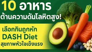 สมุนไพรไทยชนิดใดที่อาจช่วยลดความดันโลหิตได้บ้าง และต้องระวังเรื่องอะไรเมื่อใช้