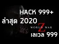 World war z EXP HACK 2020