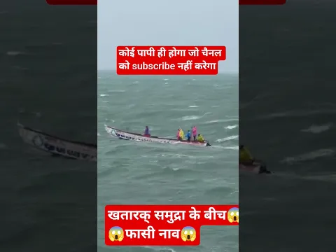 समुद्रा के बीच नाव#gangabhakti #facts #