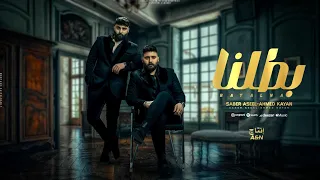 بطلنا قلبي اللي كان طيب زمان بقي كله شر صابر اصيل احمد كيان توزيع محمد حريقه 2024 