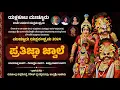 Lagu ಪ್ರತಿಜ್ಞಾ ಜ್ವಾಲೆ - ಯಕ್ಷಗಾನ | ಮುಚ್ಚೂರು ಯಕ್ಷಸಂಭ್ರಮ 2024 | Prathijna Jwale | Yakshagana