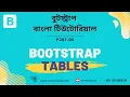 Bootstrap 5 Bangla Tutorial Bootstrap Tables Part-05