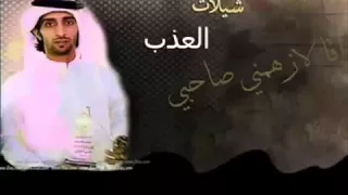 العذب   انا لا زهمني صاحبي دندنها