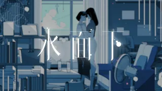 水面下 / 大沼パセリ feat.KAFU
