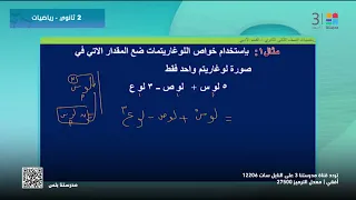 الرياضيات العامة بعض خواص اللوغاريتمات الصف الثاني الثانوي 