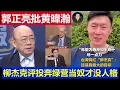 Lagu 重磅：台灣名嘴郭正亮柳傑克痛批黃暐瀚 投奔綠營當賴清德奴才臉都不要了