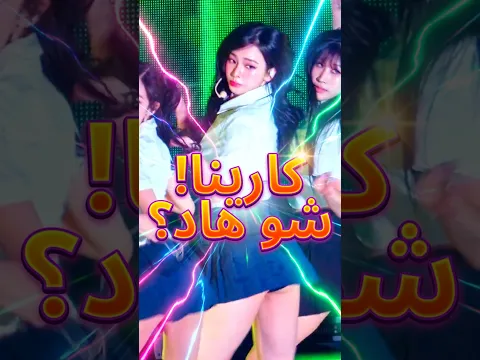 كارينا عارية؟ شو هاد؟ #shorts