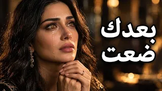   بعد غيابك ضعت   رجع الوجع   ما قدرت أنساك   كوكتيل عربي حزين      دندنها
