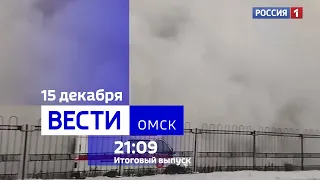«Вести Омск», итоги дня от 15 декабря 2023 года