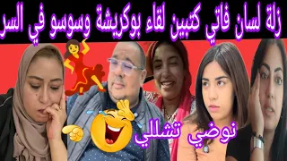 المدلولة مع المدلولة برو ماكس والله لافلتوهالك تديري الدار لبنتك هاشنو كيوجدو ليك قالك ثمثيلية 