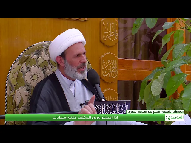 ⁣إذا استمرّ مرض المكلف ثلاثة رمضانات