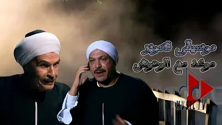 فقط وحصريا ولاول مره موسيقى تصوير موعد مع الوحوش بطوله الفنان الراحل خالد صلاح وعزت العلايلي دندنها