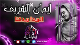 جديد      الفنانة إيمان الشريف الريدا ريدتنا                   دندنها